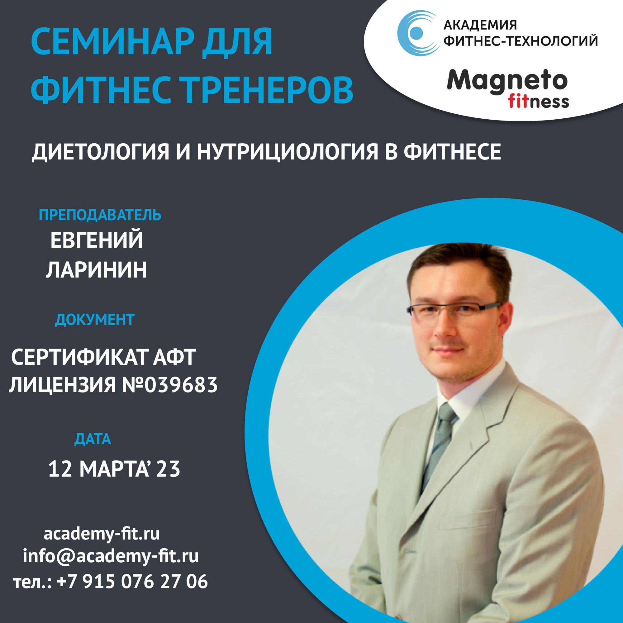 Семинар «Диетология и нутрициология в фитнесе